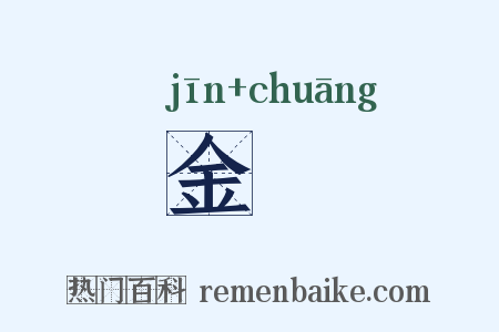金牕是什么意思的图片
